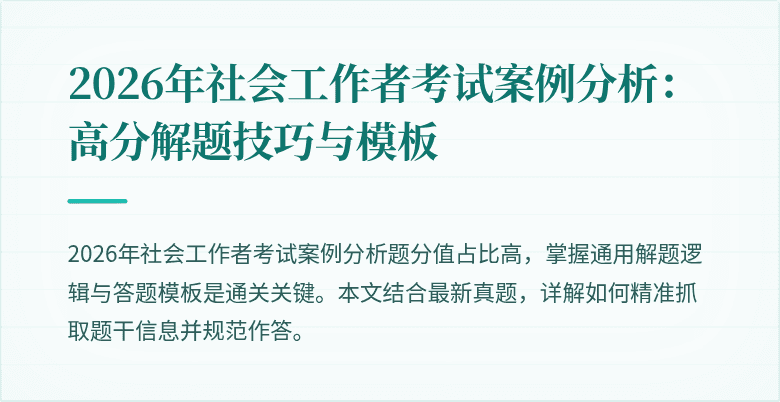 2026年社会工作者考试案例分析：高分解题技巧与模板