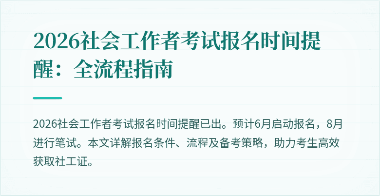 2026社会工作者考试报名时间提醒：全流程指南