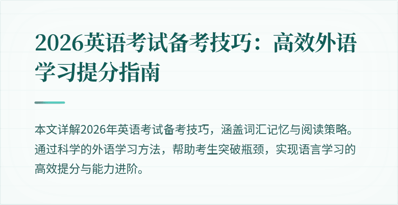 2026英语考试备考技巧:高效外语学习提分指南