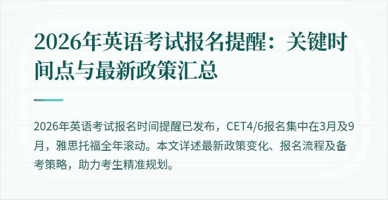 2026年英语考试报名提醒:关键时间点与最新政策汇总