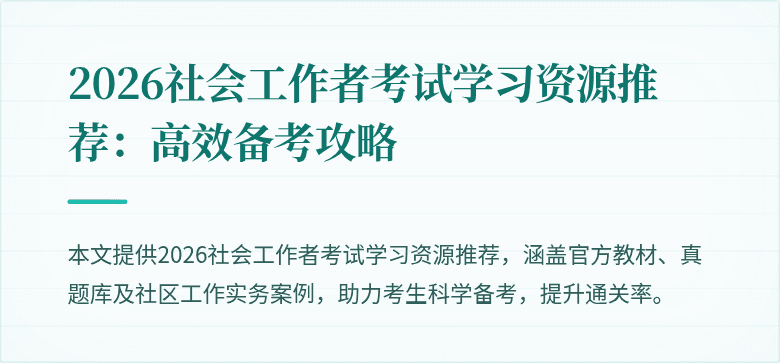 2026社会工作者考试学习资源推荐：高效备考攻略