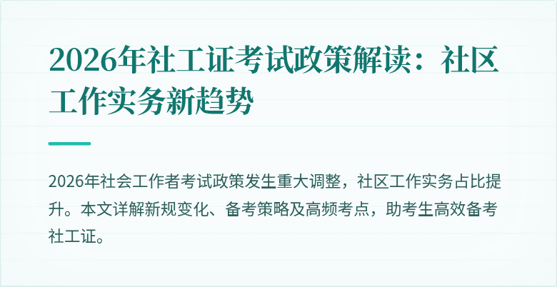 2026年社工证考试政策解读：社区工作实务新趋势