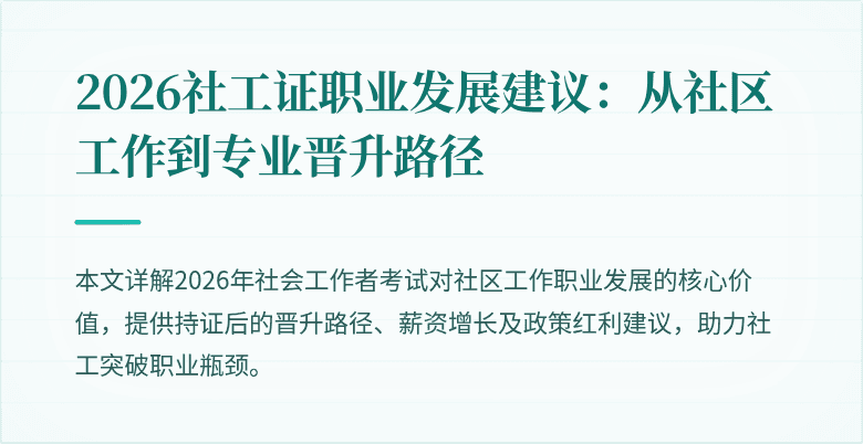2026社工证职业发展建议：从社区工作到专业晋升路径