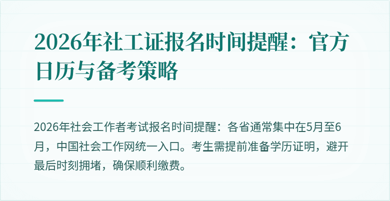 2026年社工证报名时间提醒：官方日历与备考策略