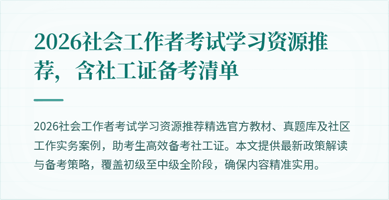 2026社会工作者考试学习资源推荐，含社工证备考清单
