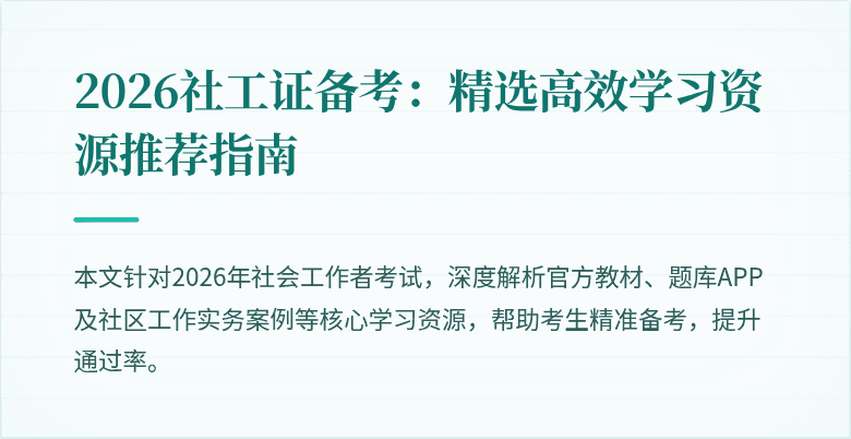 2026社工证备考：精选高效学习资源推荐指南