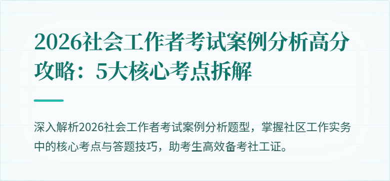 2026社会工作者考试案例分析高分攻略：5大核心考点拆解