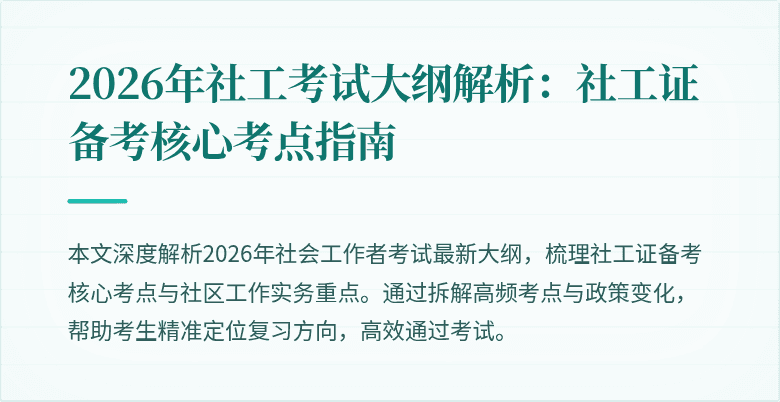 2026年社工考试大纲解析：社工证备考核心考点指南