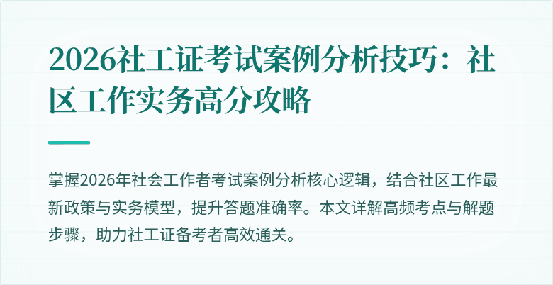 2026社工证考试案例分析技巧：社区工作实务高分攻略
