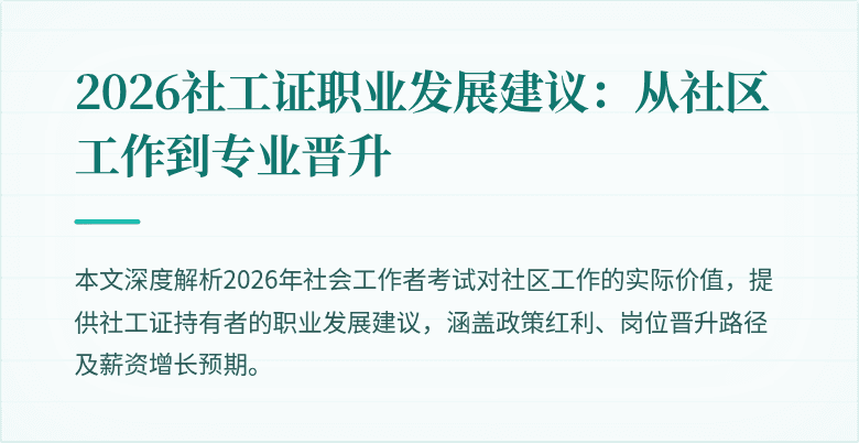 2026社工证职业发展建议：从社区工作到专业晋升