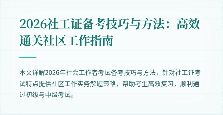 2026社工证备考技巧与方法：高效通关社区工作指南