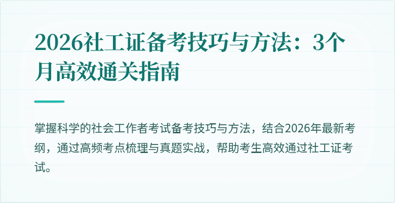 2026社工证备考技巧与方法：3个月高效通关指南