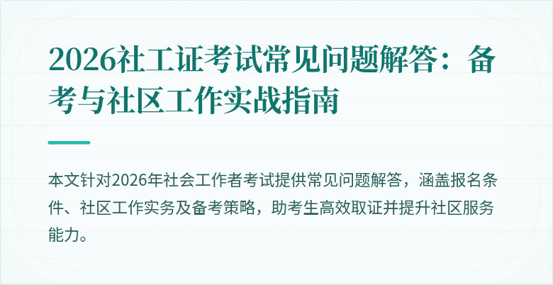 2026社工证考试常见问题解答：备考与社区工作实战指南