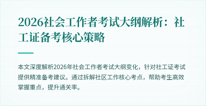2026社会工作者考试大纲解析：社工证备考核心策略