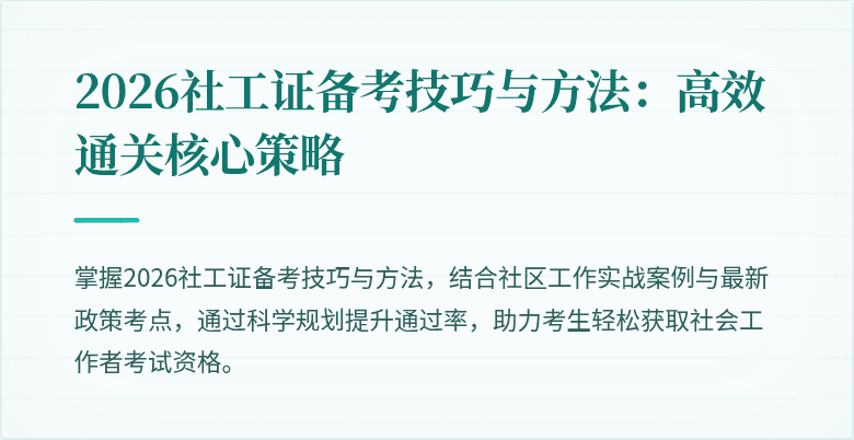 2026社工证备考技巧与方法：高效通关核心策略