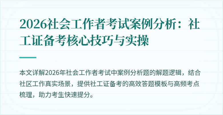 2026社会工作者考试案例分析：社工证备考核心技巧与实操