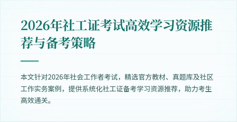 2026年社工证考试高效学习资源推荐与备考策略
