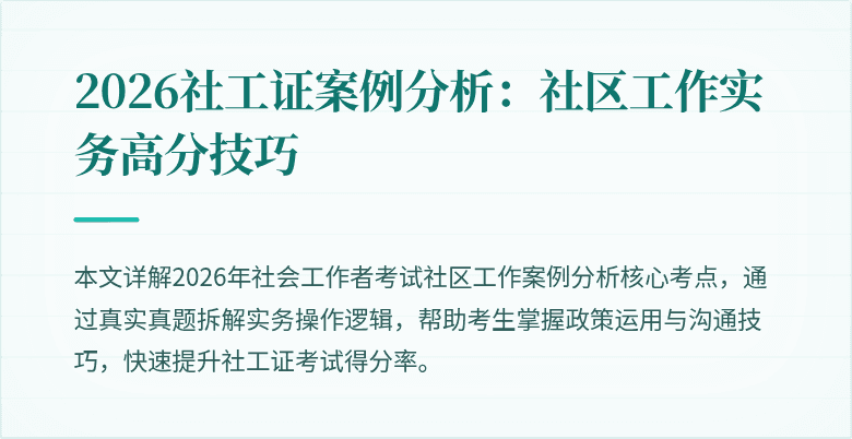 2026社工证案例分析：社区工作实务高分技巧