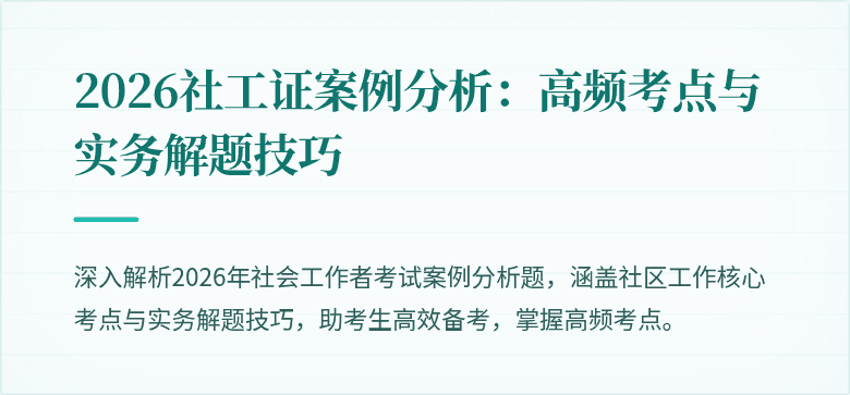 2026社工证案例分析：高频考点与实务解题技巧