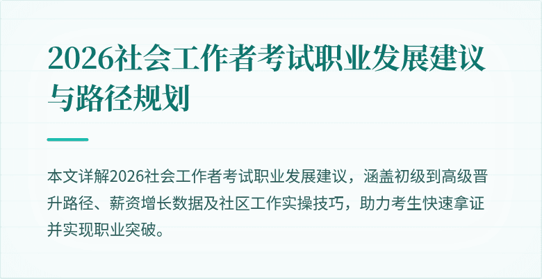 2026社会工作者考试职业发展建议与路径规划