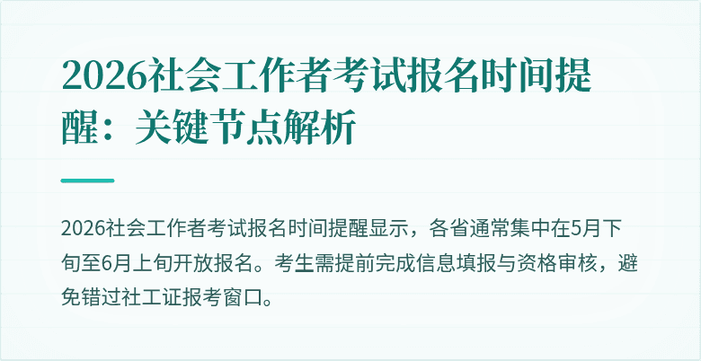 2026社会工作者考试报名时间提醒：关键节点解析