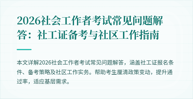 2026社会工作者考试常见问题解答：社工证备考与社区工作指南