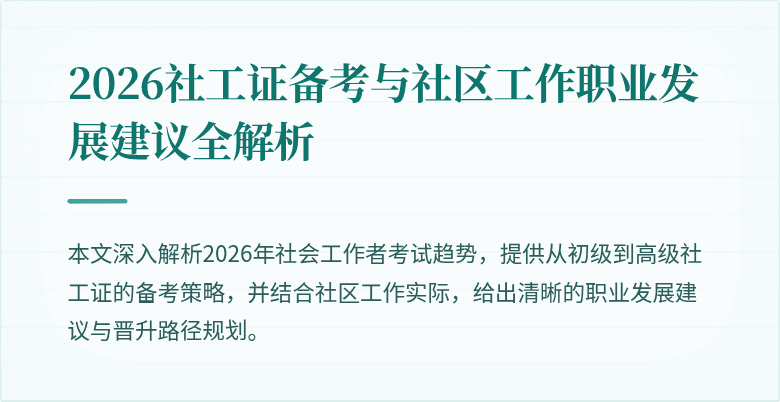 2026社工证备考与社区工作职业发展建议全解析