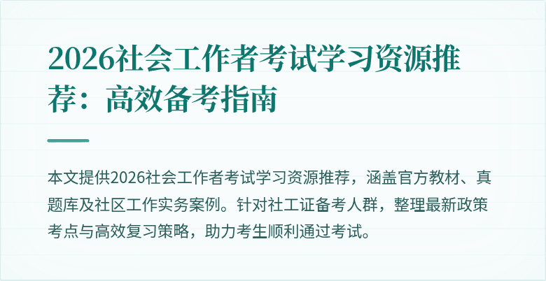 2026社会工作者考试学习资源推荐:高效备考指南