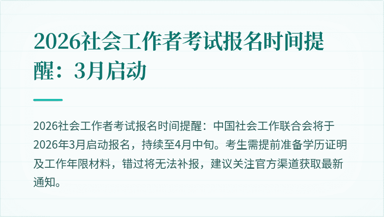 2026社会工作者考试报名时间提醒：3月启动