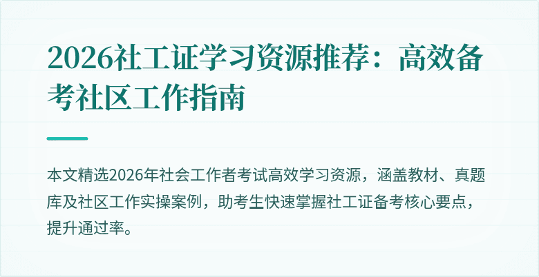 2026社工证学习资源推荐：高效备考社区工作指南