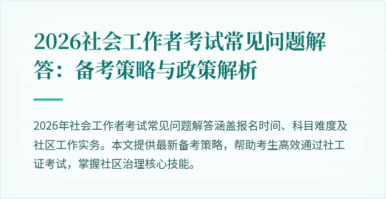 2026社会工作者考试常见问题解答：备考策略与政策解析