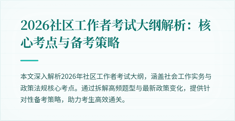2026社区工作者考试大纲解析:核心考点与备考策略