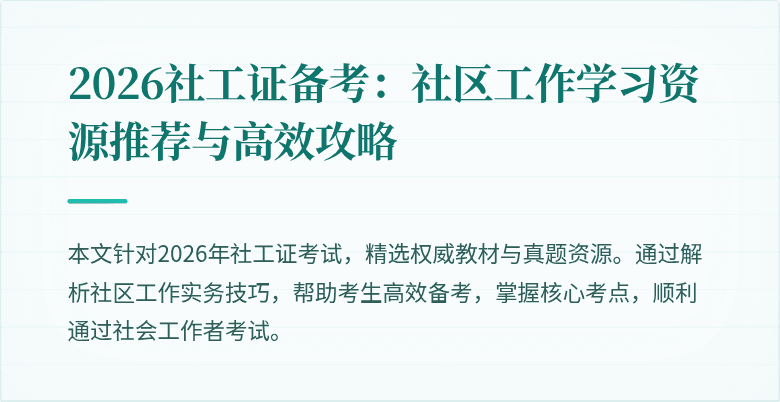 2026社工证备考：社区工作学习资源推荐与高效攻略