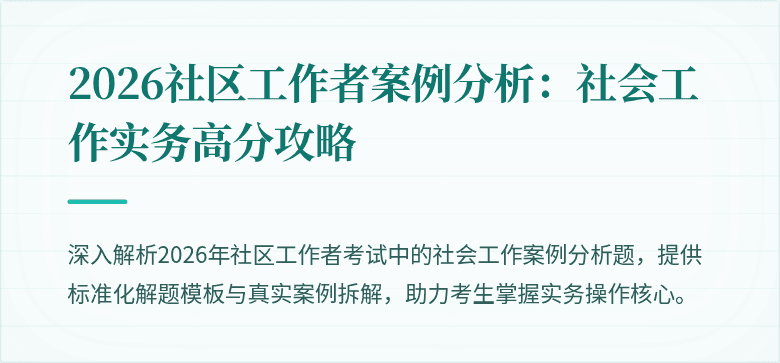 2026社区工作者案例分析:社会工作实务高分攻略