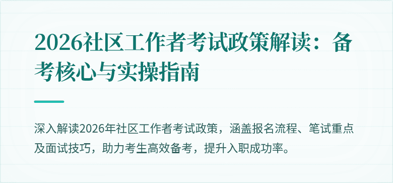 2026社区工作者考试政策解读:备考核心与实操指南