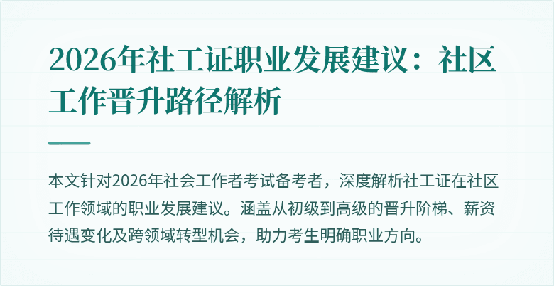 2026年社工证职业发展建议:社区工作晋升路径解析