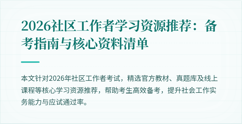 2026社区工作者学习资源推荐:备考指南与核心资料清单