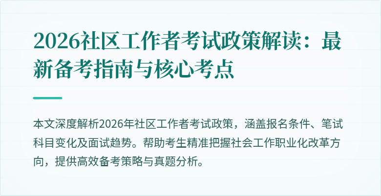 2026社区工作者考试政策解读:最新备考指南与核心考点