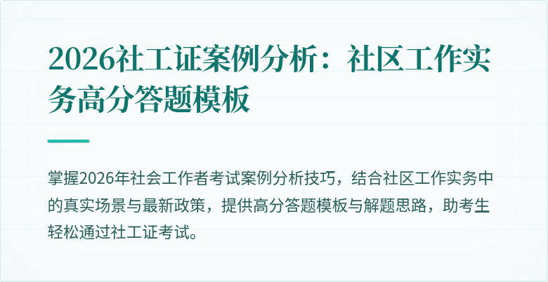 2026社工证案例分析：社区工作实务高分答题模板