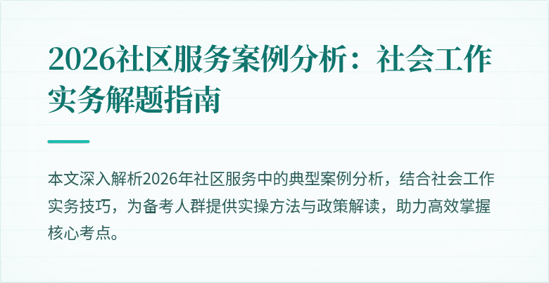 2026社区服务案例分析：社会工作实务解题指南