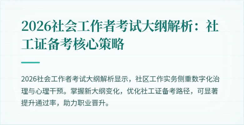 2026社会工作者考试大纲解析：社工证备考核心策略