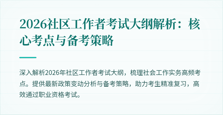 2026社区工作者考试大纲解析:核心考点与备考策略