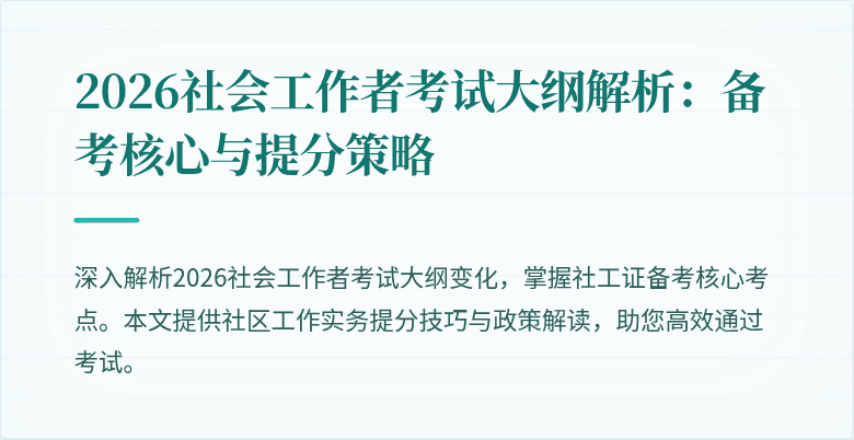 2026社会工作者考试大纲解析：备考核心与提分策略