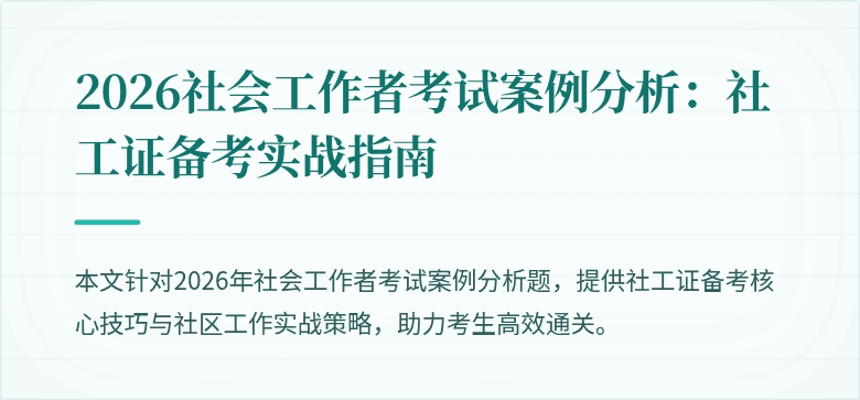 2026社会工作者考试案例分析：社工证备考实战指南