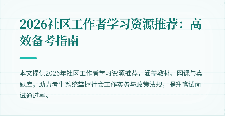 2026社区工作者学习资源推荐:高效备考指南
