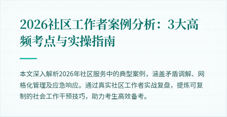 2026社区工作者案例分析：3大高频考点与实操指南