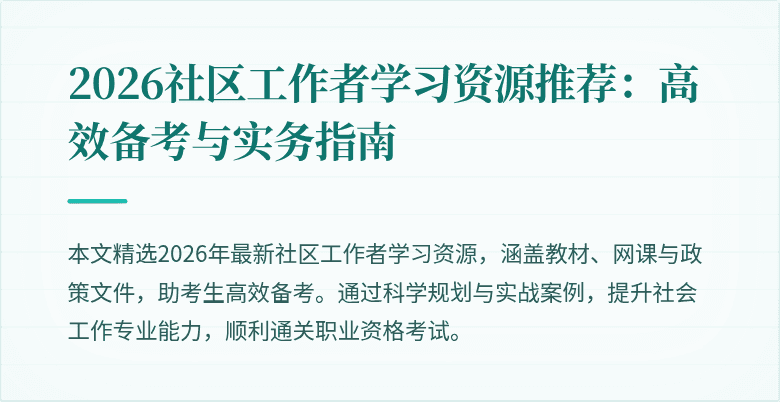 2026社区工作者学习资源推荐:高效备考与实务指南