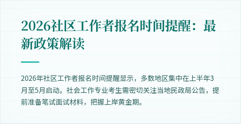 2026社区工作者报名时间提醒：最新政策解读