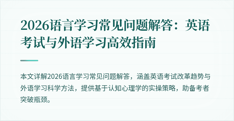 2026语言学习常见问题解答:英语考试与外语学习高效指南