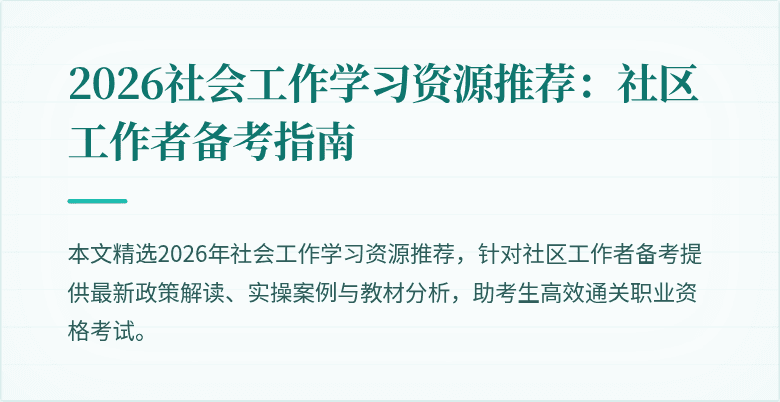 2026社会工作学习资源推荐:社区工作者备考指南
